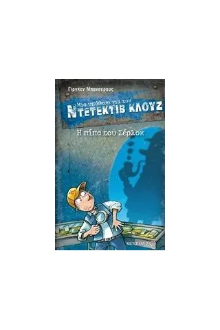 Μια υπόθεση για τον Ντετέκτιβ Κλουζ: Η πίπα του Σέρλοκ