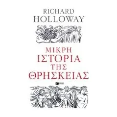 Μικρή ιστορία της θρησκείας Holloway Richard