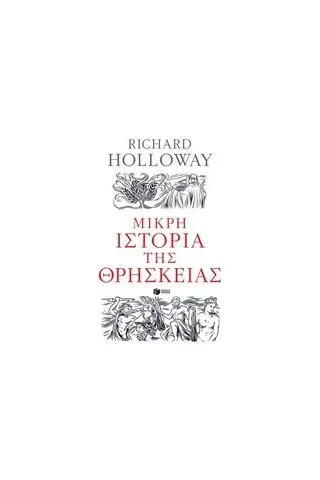 Μικρή ιστορία της θρησκείας Holloway Richard