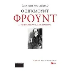 Ο Σίγκμουντ Φρόυντ στην εποχή του και τη δική μας Roudinesco Elisabeth