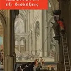 Ιδεολογία: Έξι διαλέξεις Δοξιάδης Κύρκος