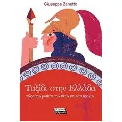 Ταξίδι στην Ελλάδα Zanetto Giuseppe