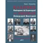 Έλληνες ναύαρχοι και στρατηγοί του ρωσικού πολεμικού ναυτικού