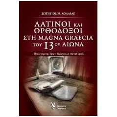 Λατίνοι και ορθόδοξοι στη Magna Graecia του 13ου αιώνα Κόλλιας Σωτήρης Ν