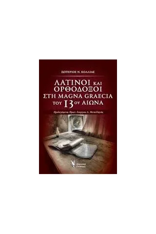 Λατίνοι και ορθόδοξοι στη Magna Graecia του 13ου αιώνα Κόλλιας Σωτήρης Ν