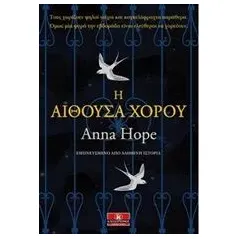 Η αίθουσα χορού Hope Anna