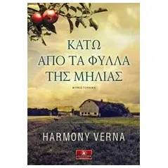 Κάτω από τα φύλλα της μηλιάς Verna Harmony