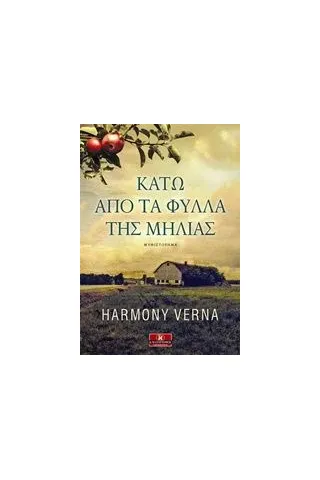 Κάτω από τα φύλλα της μηλιάς Verna Harmony