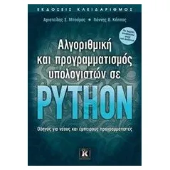 Αλγοριθμική και προγραμματισμός υπολογιστών σε Python Μπούρας Αριστείδης Σ