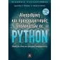 Αλγοριθμική και προγραμματισμός υπολογιστών σε Python