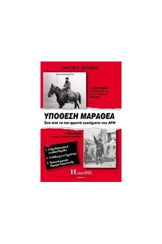 Υπόθεση Μαραθέα Κοσσιώρης Χρήστος Π