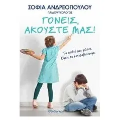 Γονείς, ακούστε μας! Ανδρεοπούλου Σοφία