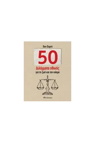 50 διλήμματα ηθικής για τη ζωή και τον κόσμο