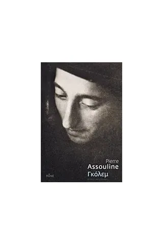 Γκόλεμ Assouline Pierre