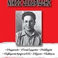 Νίκος Ζαχαριάδης Κοσσιώρης Χρήστος Π