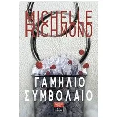 Γαμήλιο συμβόλαιο Richmond Michelle