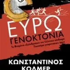 Ευρωγενοκτονία Κόλμερ Κωνσταντίνος