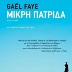 Μικρή πατρίδα Faye Gael