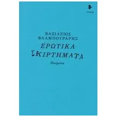 Ερωτικά σκιρτήματα Φλαμπουράρης Βασίλειος