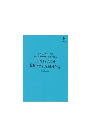 Ερωτικά σκιρτήματα Φλαμπουράρης Βασίλειος