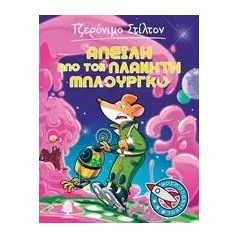 Απειλή από τον πλανήτη Μπλούργκο Stilton Geronimo