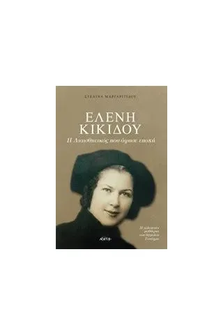 Η διαισθητικός που άφησε εποχή Μαργαριτίδου Στελίνα