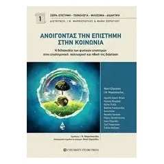 Ανοίγοντας την επιστήμη στην κοινωνία Συλλογικό έργο