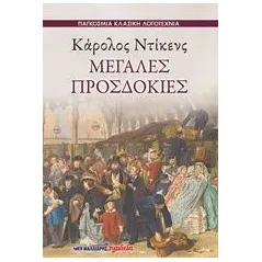 Μεγάλες προσδοκίες Dickens Charles