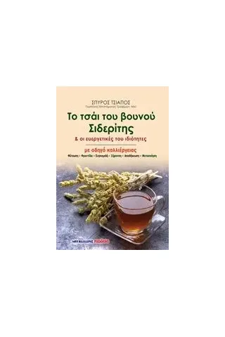 Το τσάι του βουνού Σιδερίτης & οι ευεργετικές του ιδιότητες