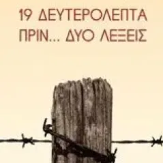 19 δευτερόλεπτα πριν... δυο λέξεις Μπουλμπασάκος Κώστας