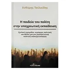 Η παιδεία του πολίτη στην υποχρεωτική εκπαίδευση Τσιλικίδης Ευθύμιος