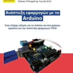 Ανάπτυξη εφαρμογών με το Arduino Παπάζογλου Παναγιώτης Μ