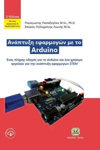 Ανάπτυξη εφαρμογών με το Arduino Παπάζογλου Παναγιώτης Μ