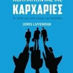 Κολυμπώντας με καρχαρίες Luyendijk Joris