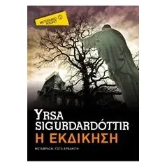 Η εκδίκηση Sigurdardottir Yrsa