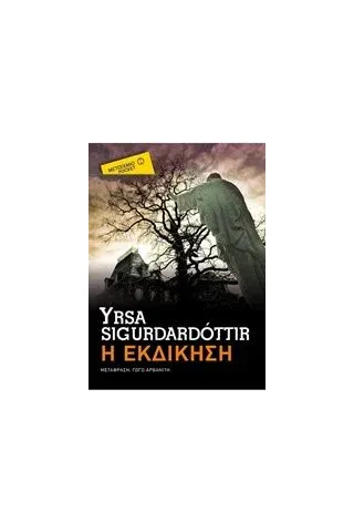 Η εκδίκηση Sigurdardottir Yrsa