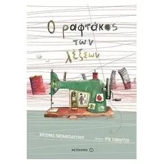 Ο ραφτάκος των λέξεων Παπαθεοδούλου Αντώνης