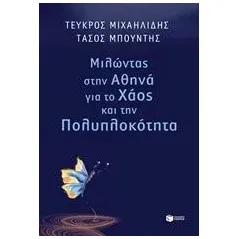 Μιλώντας στην Αθηνά για το χάος και την πολυπλοκότητα Μιχαηλίδης Τεύκρος