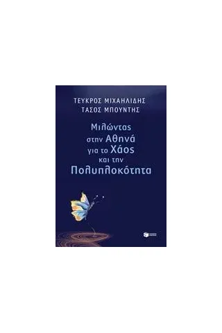 Μιλώντας στην Αθηνά για το χάος και την πολυπλοκότητα