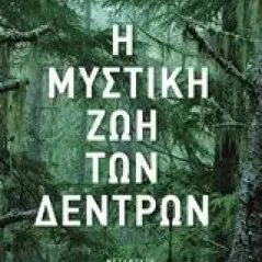 Η μυστική ζωή των δέντρων Wohlleben Peter