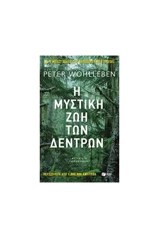 Η μυστική ζωή των δέντρων Wohlleben Peter