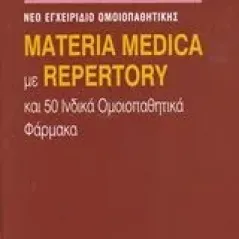 Materia Medica με Repertory και 50 ινδικά ομοιοπαθητικά φάρμακα Boericke  William