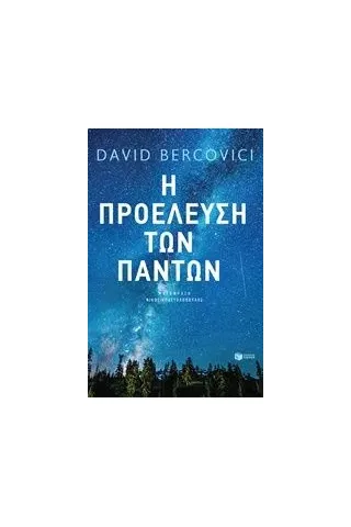 Η προέλευση των πάντων Bercovici David