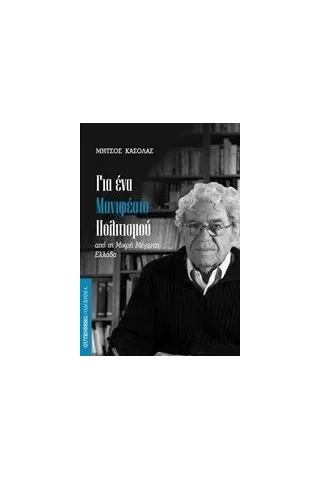 Για ένα μανιφέστο πολιτισμού Κασόλας Μήτσος