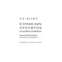 Η έρημη χώρα. Προύφροκ. Οι κούφιοι άνθρωποι Eliot Thomas Stearns