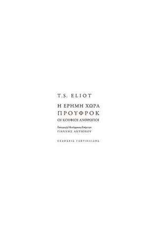 Η έρημη χώρα. Προύφροκ. Οι κούφιοι άνθρωποι