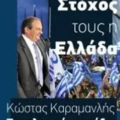 Κώστας Καραμανλής, Το τελευταίο εμπόδιο Λουκέρη Σοφία