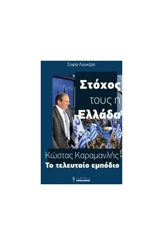 Κώστας Καραμανλής, Το τελευταίο εμπόδιο Λουκέρη Σοφία