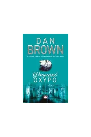 Ψηφιακό οχυρό Brown Dan