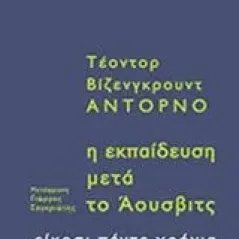 Η εκπαίδευση μετά το Άουσβιτς Adorno Theodor W